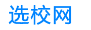 选校招生网